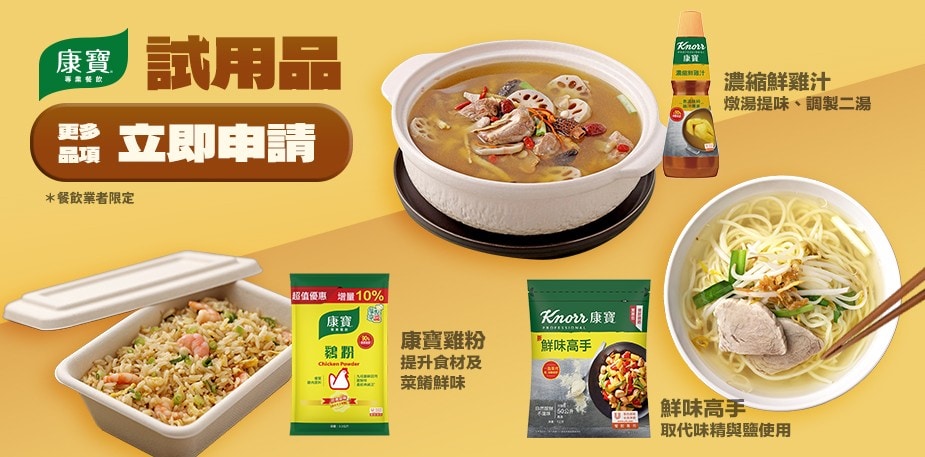 康寶餐飲專用產品，免費試用申請！(僅酌收運費50元)
