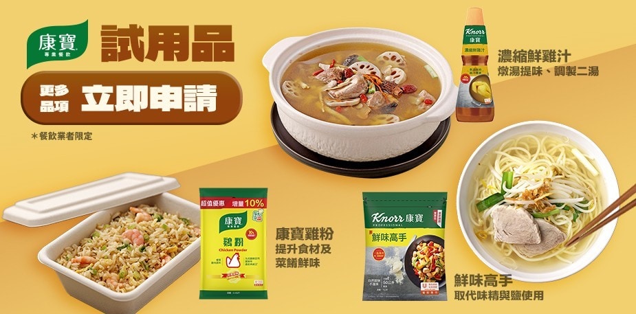 康寶餐飲專用產品，免費試用申請！(僅酌收運費50元)
