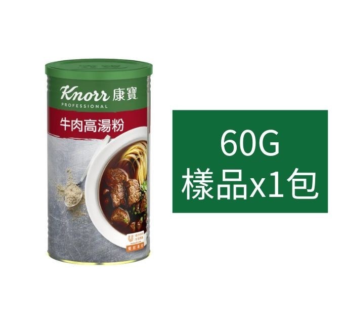 康寶牛肉高湯粉試用包 60 公克