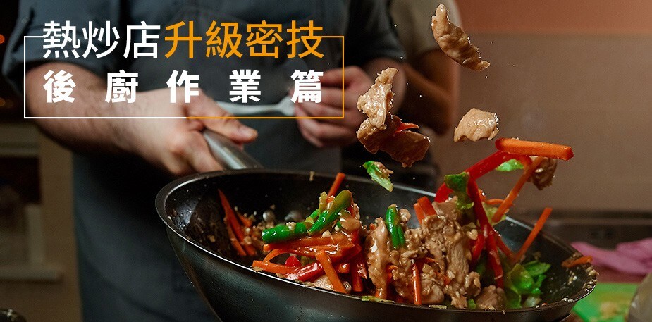 打入年輕市場 熱炒店經營升級必勝密技－後廚作業篇