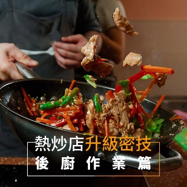 打入年輕市場 熱炒店經營升級必勝密技－後廚作業篇